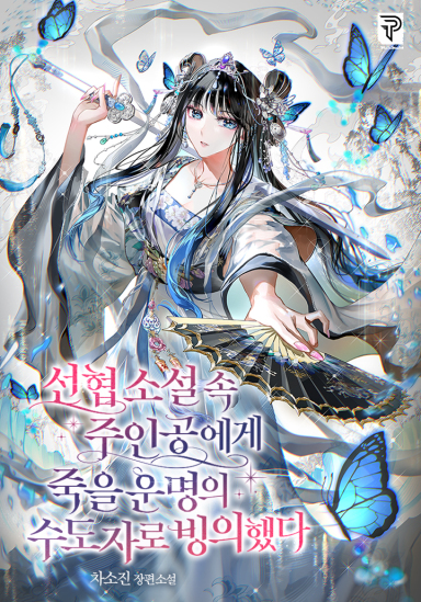 I Possessed a Cultivator Destined to Die at the Hands of the Protagonist in a Xianxia Novel